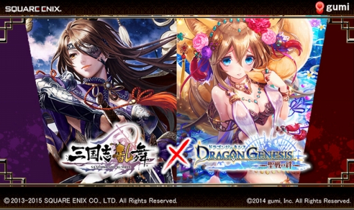 画像ギャラリー No.001のサムネイル画像 / 「三国志乱舞」と「ドラゴンジェネシス」のコラボキャンペーンが開催