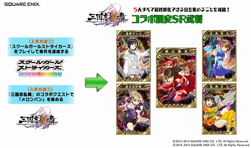 画像ギャラリー No.002のサムネイル画像 / 「三国志乱舞」と「スクールガールストライカーズ」のコラボがスタート