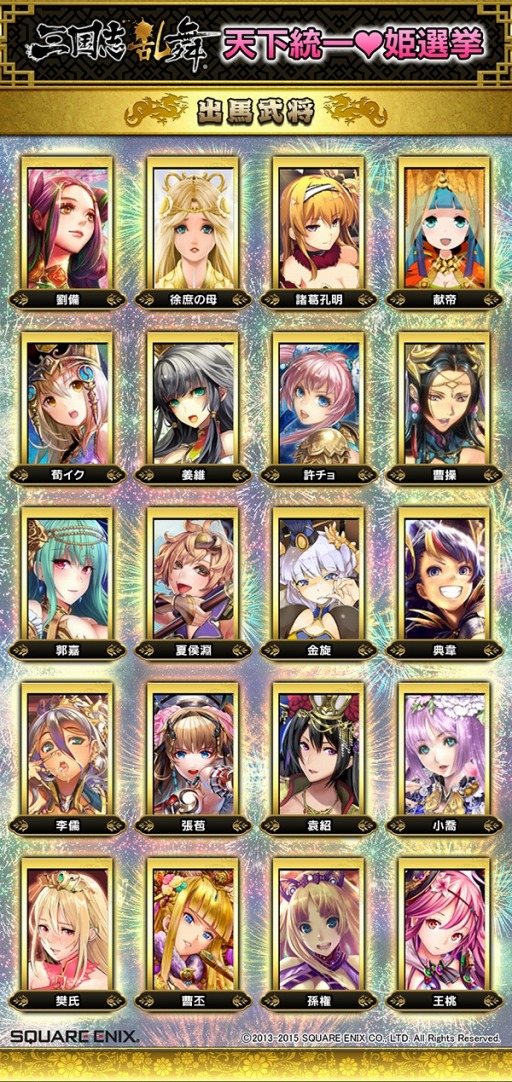 画像ギャラリー No.002のサムネイル画像 / 「三国志乱舞」,美女武将20名の人気投票「天下統一姫選挙」を実施