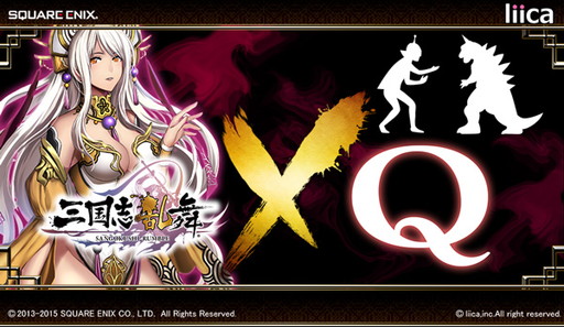 画像ギャラリー No.001のサムネイル画像 / 「三国志乱舞」と「Q」がコラボ。限定SR武将/三国志を題材とした問題が登場