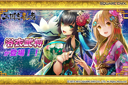 画像ギャラリー No.001のサムネイル画像 / 「三国志乱舞」,姫選挙上位の姜維&荀イクが期間限定の浴衣姿で登場