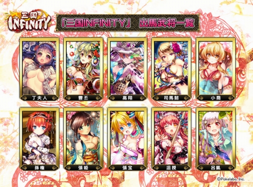 画像ギャラリー No.001のサムネイル画像 / 「三国志乱舞」×「三国INFINITY」×「三国志戦姫」3タイトル合同の人気投票イベントが開催