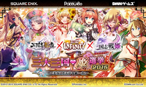 画像ギャラリー No.003のサムネイル画像 / 「三国志乱舞」×「三国INFINITY」×「三国志戦姫」3タイトル合同の人気投票イベントが開催
