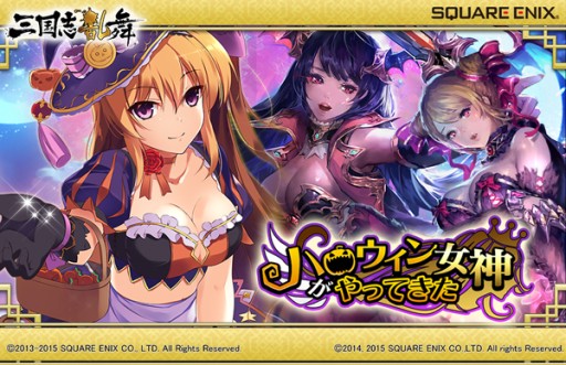 画像ギャラリー No.001のサムネイル画像 / 「三国志乱舞」,「ロストクルセイド」の女神達がハロウィン限定衣装で登場