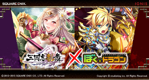 画像ギャラリー No.001のサムネイル画像 / 「三国志乱舞」と「ぼくとドラゴン」のコラボが開催