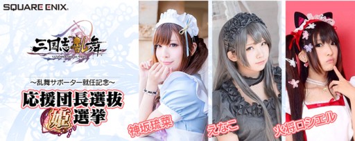 画像ギャラリー No.002のサムネイル画像 / 「三国志乱舞」イベント“応援団長選抜姫選挙”のスペシャル動画が公開