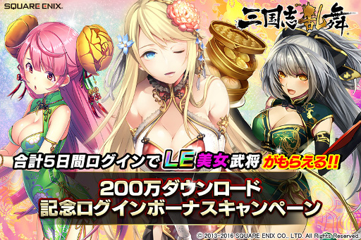 画像ギャラリー No.001のサムネイル画像 / 「三国志乱舞」,200万DL記念でLE武将がもらえるキャンペーンを実施