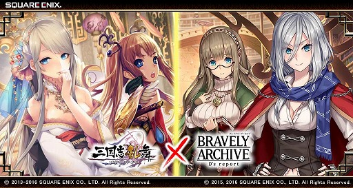 画像ギャラリー No.006のサムネイル画像 / 「三国志乱舞」と「BRAVELY ARCHIVE D’s report」がコラボイベントを実施