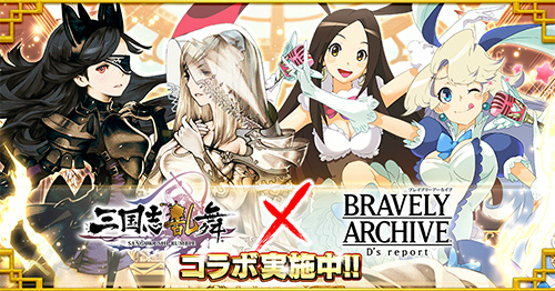 画像ギャラリー No.001のサムネイル画像 / 「三国志乱舞」×「BRAVELY ARCHIVE」のコラボキャンペーンがスタート