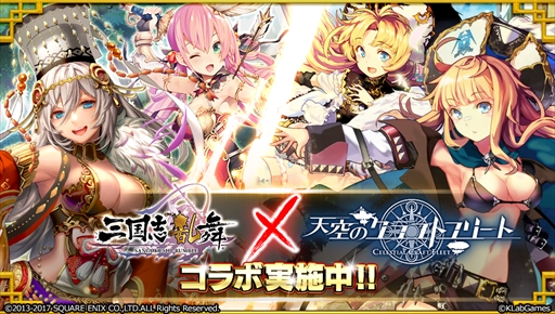 画像ギャラリー No.001のサムネイル画像 / 「三国志乱舞」,「天空のクラフトフリート」とのコラボキャンペーンを開催