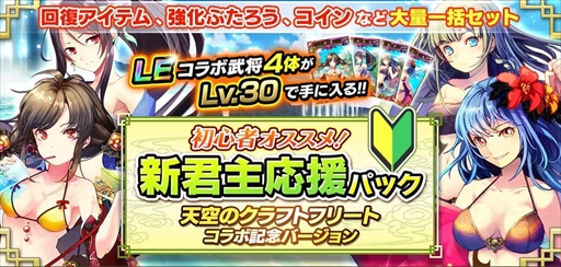 画像ギャラリー No.012のサムネイル画像 / 「三国志乱舞」,「天空のクラフトフリート」とのコラボキャンペーンを開催