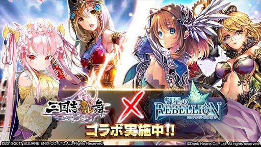 画像ギャラリー No.001のサムネイル画像 / 「三国志乱舞」,「輝星のリベリオン」とのコラボキャンペーンを開催