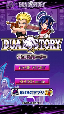 デュアルストーリー