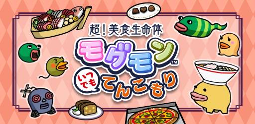 画像ギャラリー No.002のサムネイル画像 / スマホ向け「超!美食生命体 モグモン いつでも てんこもり」が配信に