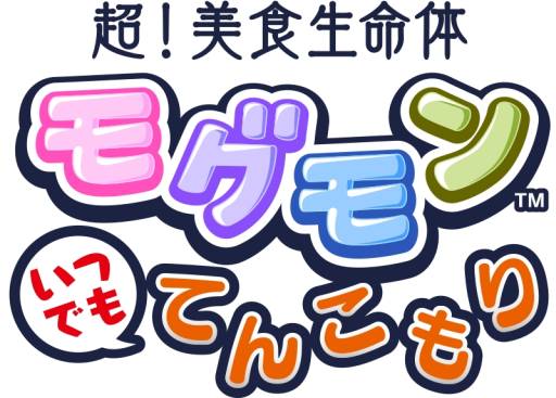 画像ギャラリー No.005のサムネイル画像 / 「超!美食生命体 モグモン」で秘伝の「レシピ料理」が手に入るように