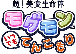 画像ギャラリー No.001のサムネイル画像 / 「超!美食生命体 モグモン」“レシピおやつ”や新種のモグモンが追加に