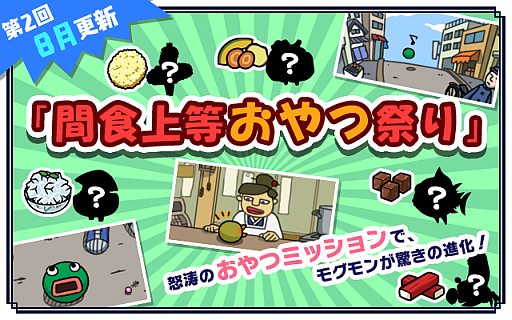 画像ギャラリー No.002のサムネイル画像 / 「超!美食生命体 モグモン」“レシピおやつ”や新種のモグモンが追加に