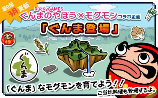 画像集#005のサムネイル/「超!美食生命体 モグモン」に「ぐんまのやぼう」とのコラボコンテンツが登場