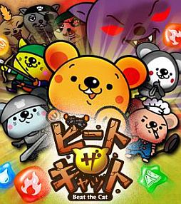 画像ギャラリー No.001のサムネイル画像 / パズルRPG「ビートザキャット」のAndroid版が登場。記念キャンペーンも開催