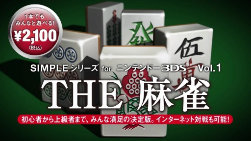 3ds The麻雀 のpvが公開 初心者でも安心の サポートプレイ や オンライン対戦が可能な 全国対戦 などをムービーでチェック