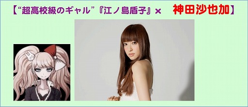 画像集#001のサムネイル/舞台「ダンガンロンパ」,江ノ島盾子役が神田沙也加さんに決定