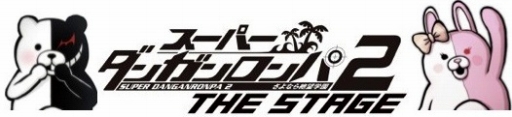 画像ギャラリー No.001のサムネイル画像 / 「スーパーダンガンロンパ2」の舞台化が決定。主演は横浜流星さん