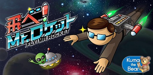 画像ギャラリー No.001のサムネイル画像 / iOS版「飛べ！Mr.ロケット」が配信スタート。宇宙の果てまで飛んでいこう