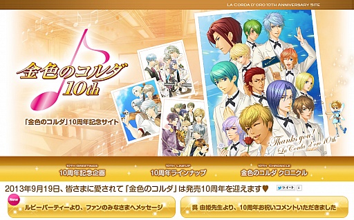 画像ギャラリー No.001のサムネイル画像 / 「金色のコルダ」の10周年記念サイトが更新。新たなコンテンツが公開に