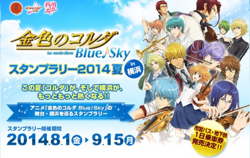 画像集#001のサムネイル/「金色のコルダ Blue♪Sky」スタンプラリー,市営バス・地下鉄の1日乗車券が追加販売