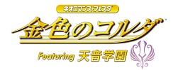 画像集#001のサムネイル/「金色のコルダ」オンリーイベントのGAMCITY優先チケット販売がスタート