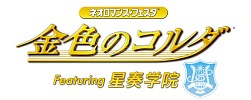 画像集#002のサムネイル/「金色のコルダ」オンリーイベントのGAMCITY優先チケット販売がスタート