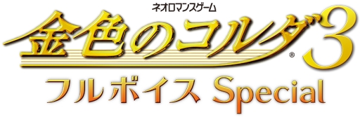 画像集#005のサムネイル/「金色のコルダ3 フルボイス Special」のパッケージイラストなどが公開に