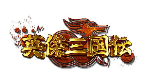 画像ギャラリー No.002のサムネイル画像 / Android版「英傑三国伝」が登場。200名以上の武将を従え三国統一しよう