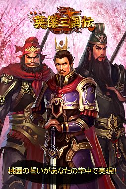 画像ギャラリー No.004のサムネイル画像 / Android版「英傑三国伝」が登場。200名以上の武将を従え三国統一しよう