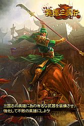 画像ギャラリー No.006のサムネイル画像 / Android版「英傑三国伝」が登場。200名以上の武将を従え三国統一しよう