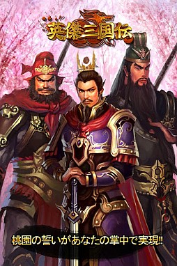 英傑三国伝