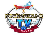 画像ギャラリー No.001のサムネイル画像 / ニコ生番組「ドラゴンクエストX TV ver.1.5」最終回は10時間。11月30日配信
