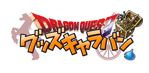 画像ギャラリー No.001のサムネイル画像 / 「ドラゴンクエスト グッズキャラバン」第12，13弾が岡山県と兵庫県で開催決定