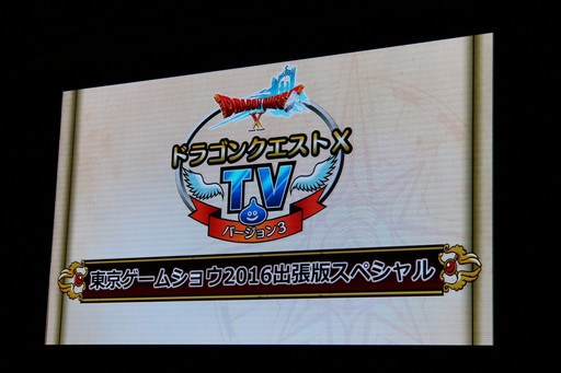 ꡼ No.004Υͥ / TGS 2016ϡDQXפμ緿åץǡȡVersion 3.4פ106»ܡΥɤ줿ơ٥Ȥݡ