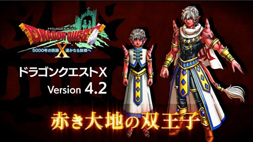 画像ギャラリー No.004のサムネイル画像 / 「ドラゴンクエストX」,バージョン4.2はイケメンオーガ王子が登場する「赤き大地の双王子」。「超ドラゴンクエストX TV in 超会議2018 出張版」レポート