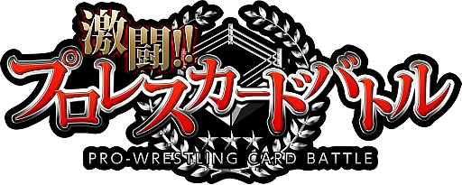 画像ギャラリー No.017のサムネイル画像 / 実名レスラーは100人以上。「激闘!!プロレスカードバトル」,GREEで配信開始