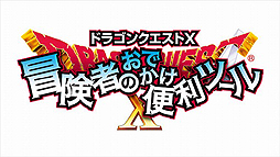 画像ギャラリー No.002のサムネイル画像 / 「ドラゴンクエストX 冒険者のおでかけ便利ツール」のアップデートが実施。有料の「ジェム」を使う「プレミアムコンシェルジュ」など7機能が追加