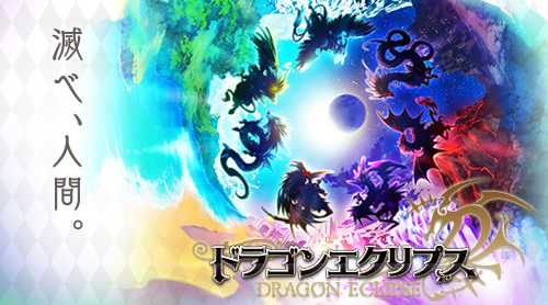 画像ギャラリー No.001のサムネイル画像 / RPG「ドラゴンエクリプス」がMobageで今夏サービス開始。事前登録受付中