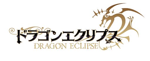 画像ギャラリー No.001のサムネイル画像 / 「ドラゴンエクリプス」テレビCMが明日放送開始。限定アバター装備を配布中