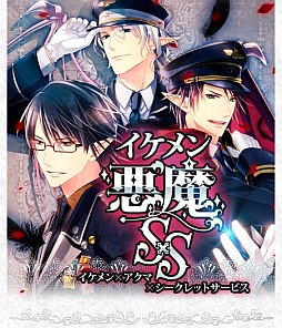 画像ギャラリー No.001のサムネイル画像 / 女性向け恋愛SLG「イケメン悪魔シークレットサービス」がGREEで配信に