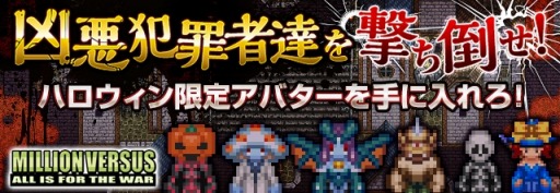 画像ギャラリー No.004のサムネイル画像 / 「ミリオンヴァーサス・ONLINE」ハロウィンイベント「狂人達の饗宴再来!」を実施