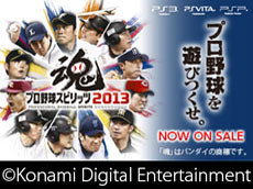 画像ギャラリー No.005のサムネイル画像 / 「実況パワフルプロ野球2013」が本日発売。2013年度のペナントレース終了時のデータにアップデートして,白熱した試合を楽しもう
