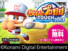画像ギャラリー No.007のサムネイル画像 / 「実況パワフルプロ野球2013」が本日発売。2013年度のペナントレース終了時のデータにアップデートして,白熱した試合を楽しもう