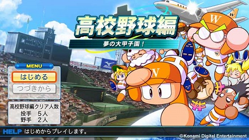 パワプロ13 サクセス追加シナリオ第7弾 ワールド高校 編が本日配信