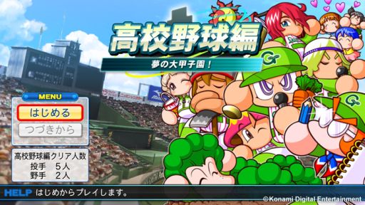 画像集#001のサムネイル/「パワプロ2013」,農業・芸能が重要な新シナリオ「芸農大附属高校」編を配信